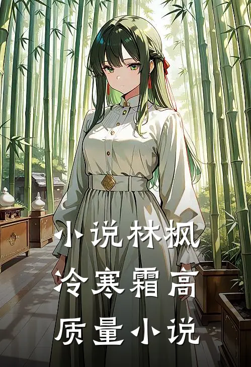 小说林枫冷寒霜高质量小说