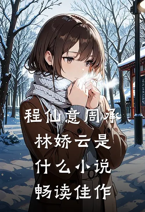 程仙意周承林娇云是什么小说畅读佳作