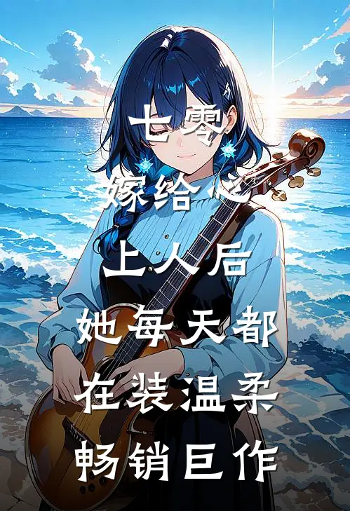 七零：嫁给心上人后，她每天都在装温柔畅销巨作