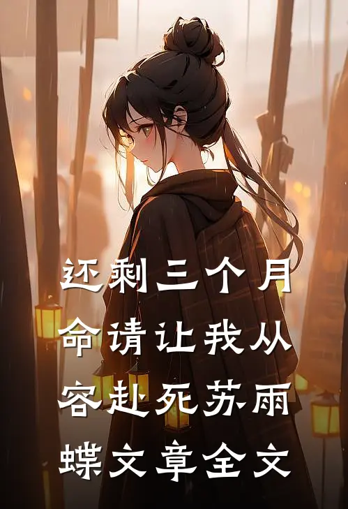 还剩三个月命请让我从容赴死苏雨蝶文章全文