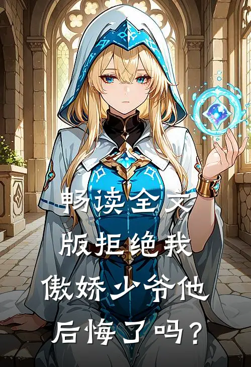畅读全文版拒绝我，傲娇少爷他后悔了吗？