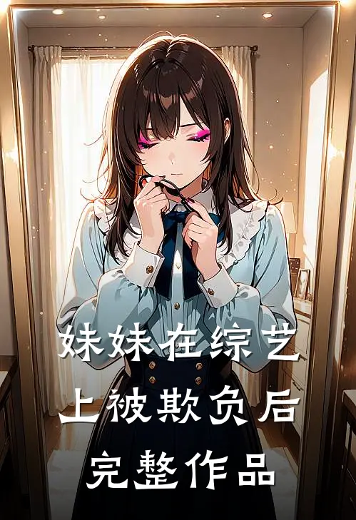妹妹在综艺上被欺负后完整作品