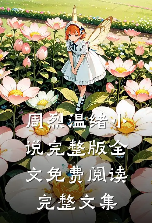 周烈温绪小说完整版全文免费阅读完整文集