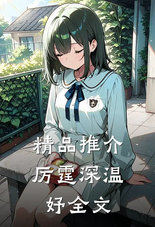 精品推介厉霆深温妤全文