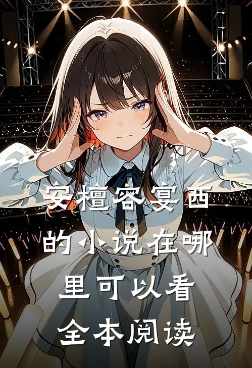 安檀容宴西的小说在哪里可以看全本阅读