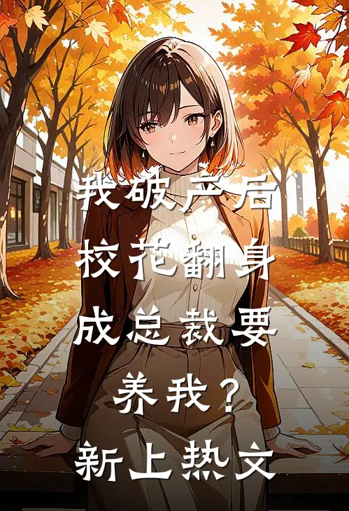 我破产后，校花翻身成总裁要养我？新上热文