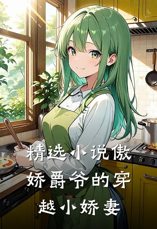 精选小说傲娇爵爷的穿越小娇妻
