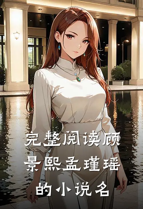 完整阅读顾景熙孟瑾瑶的小说名