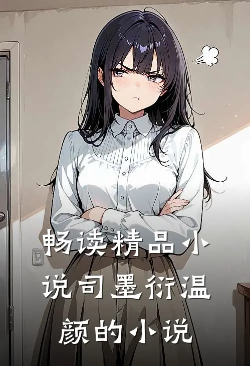 畅读精品小说司墨衍温颜的小说