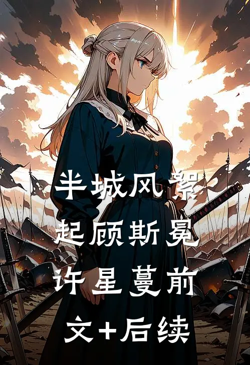 半城风絮起顾斯冕许星蔓前文+后续