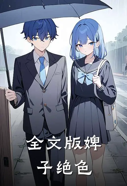全文版婢子绝色