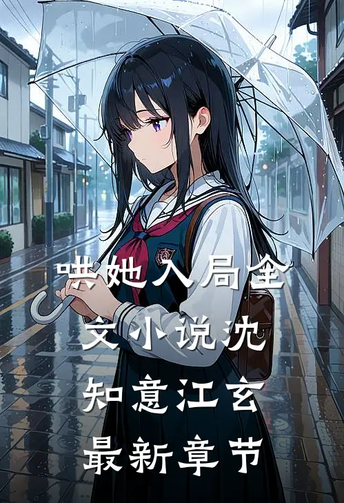 哄她入局全文小说沈知意江玄最新章节