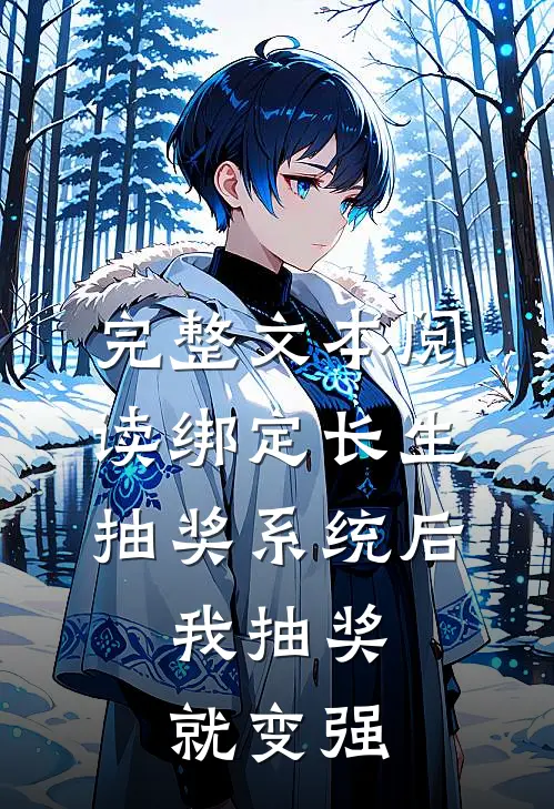 完整文本阅读绑定长生抽奖系统后，我抽奖就变强