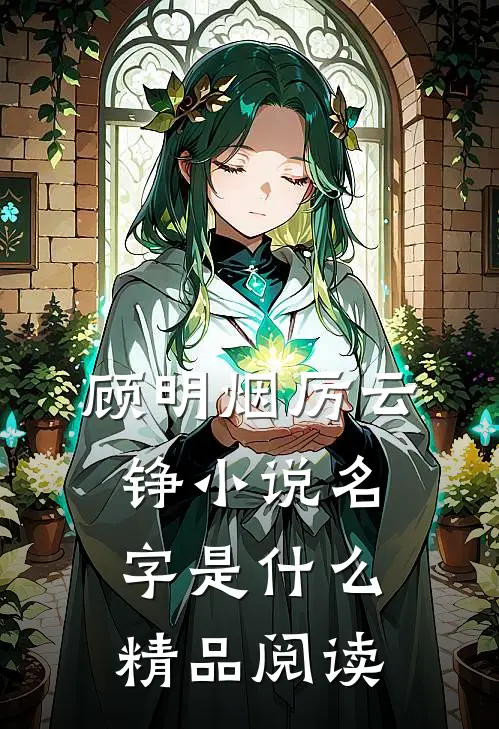 顾明烟厉云铮小说名字是什么精品阅读