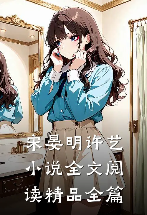 宋晏明许艺小说全文阅读精品全篇