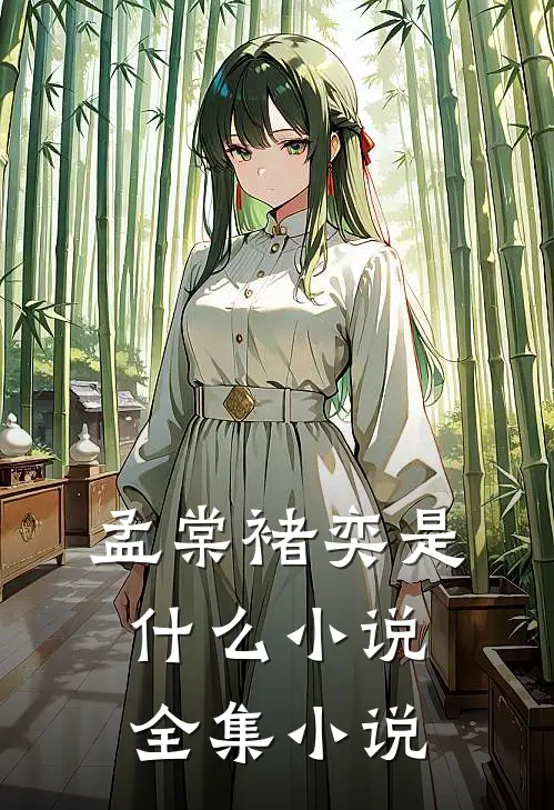 孟棠褚奕是什么小说全集小说