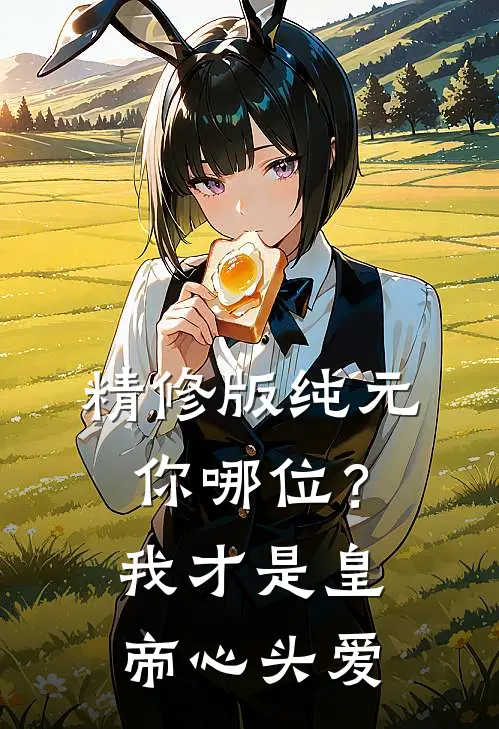 精修版纯元你哪位？我才是皇帝心头爱