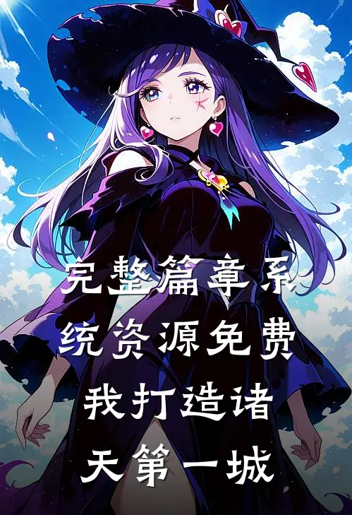 完整篇章系统资源免费，我打造诸天第一城