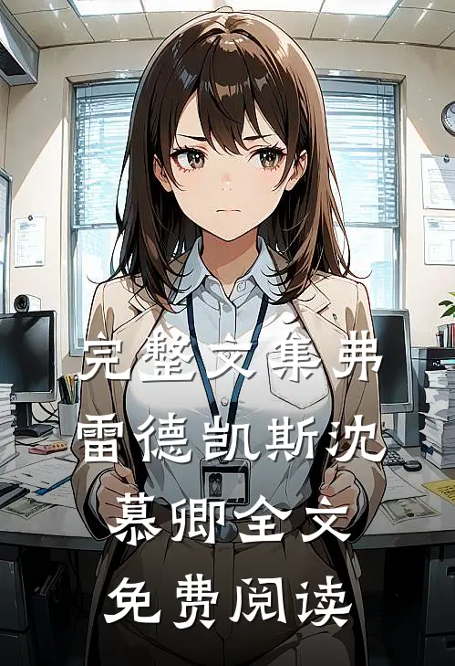 完整文集弗雷德凯斯沈慕卿全文免费阅读