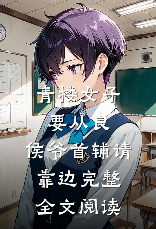 青楼女子要从良,侯爷首辅请靠边完整全文阅读