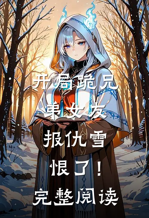 开局跪兄弟女友，报仇雪恨了！完整阅读