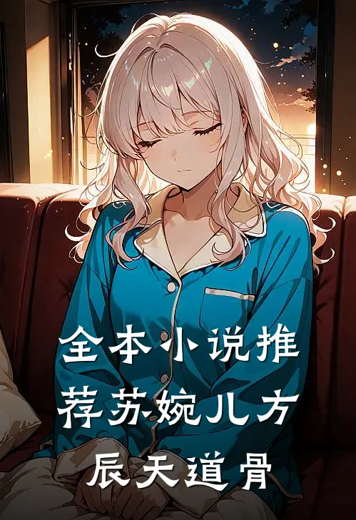 全本小说推荐苏婉儿方辰天道骨