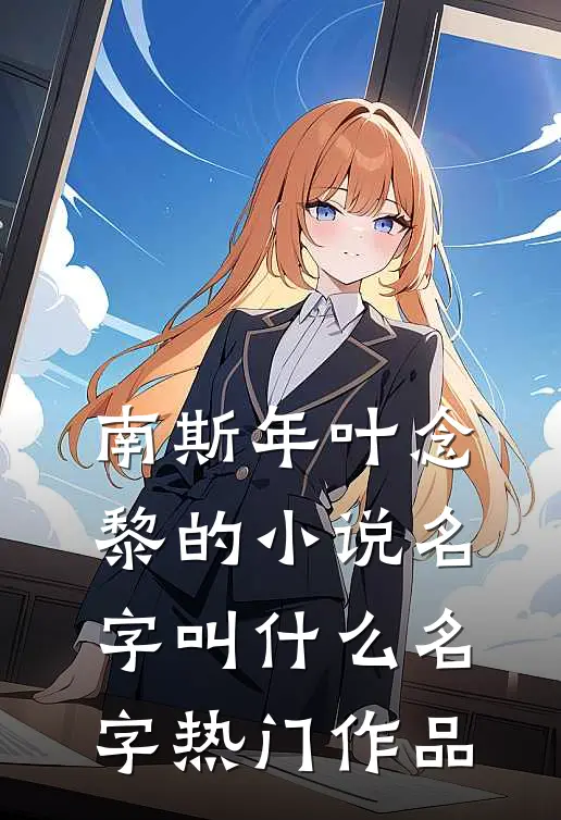 南斯年叶念黎的小说名字叫什么名字热门作品