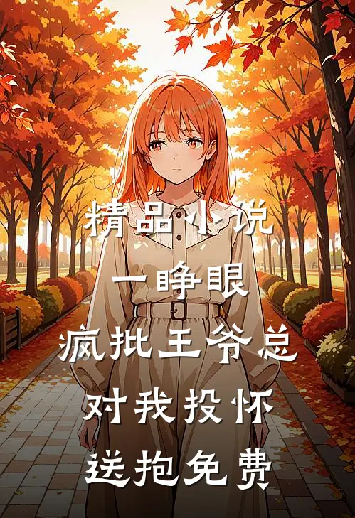 精品小说一睁眼,疯批王爷总对我投怀送抱免费