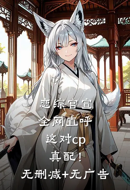 恋综官宣，全网直呼这对cp真配！无删减+无广告