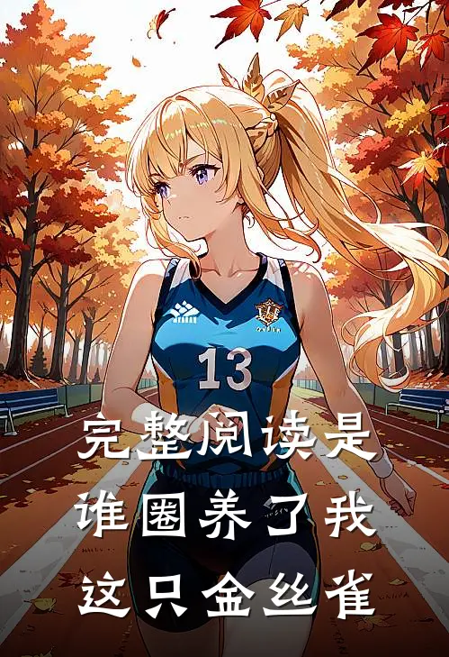 完整阅读是谁圈养了我这只金丝雀