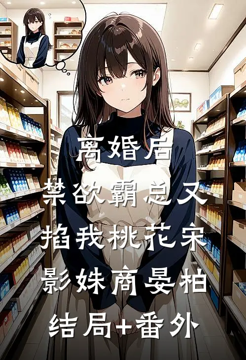 离婚后，禁欲霸总又掐我桃花宋影姝商晏柏结局+番外