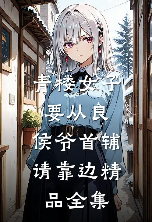青楼女子要从良，侯爷首辅请靠边精品全集