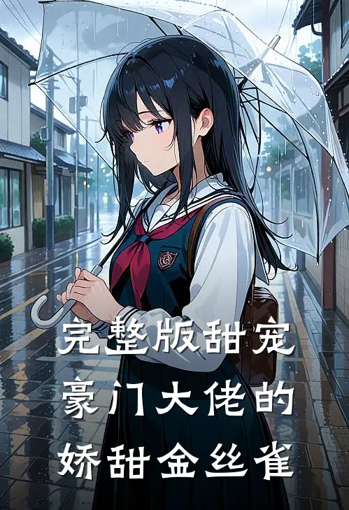 完整版甜宠豪门大佬的娇甜金丝雀