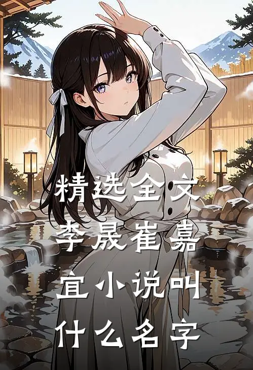 精选全文李晟崔嘉宜小说叫什么名字