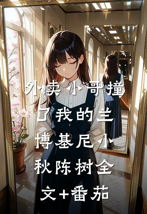 外卖小哥撞了我的兰博基尼小秋陈树全文+番茄