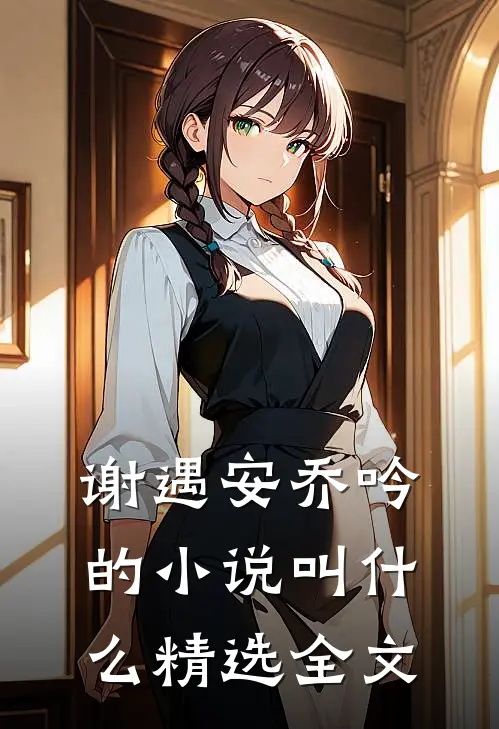 谢遇安乔吟的小说叫什么精选全文