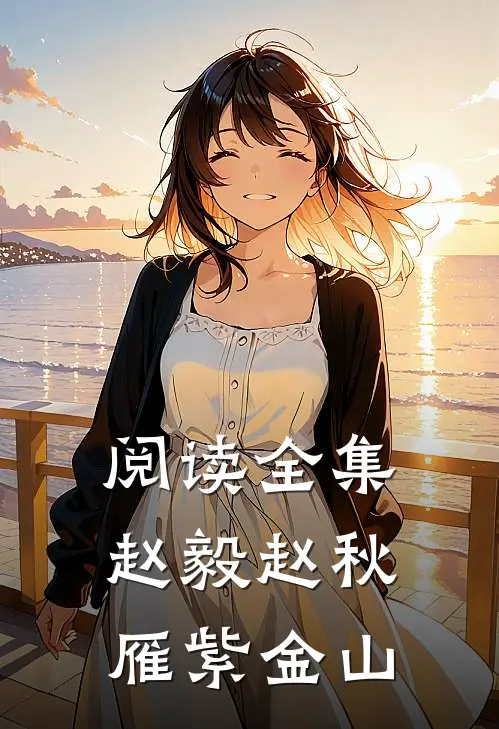 阅读全集赵毅赵秋雁紫金山