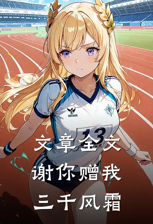 文章全文谢你赠我三千风霜