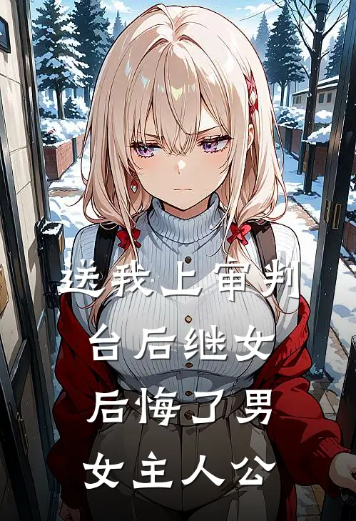 送我上审判台后继女后悔了男女主人公