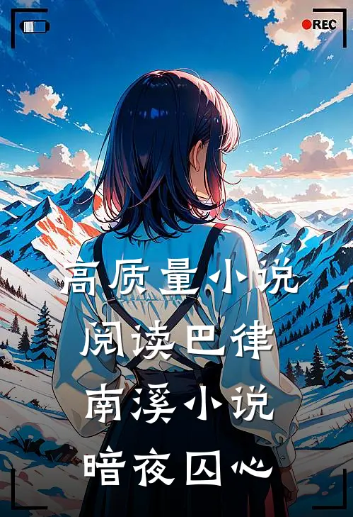 高质量小说阅读巴律南溪小说暗夜囚心