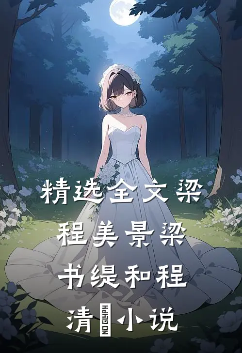 精选全文梁程美景梁书缇和程清玙小说
