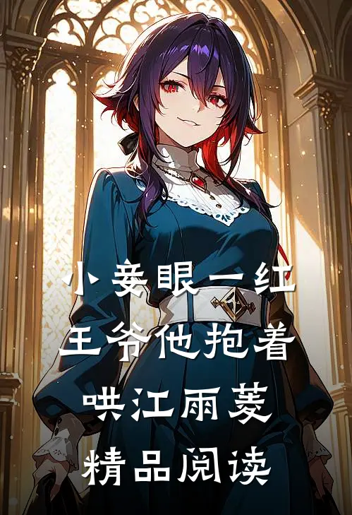 小妾眼一红王爷他抱着哄江雨菱精品阅读