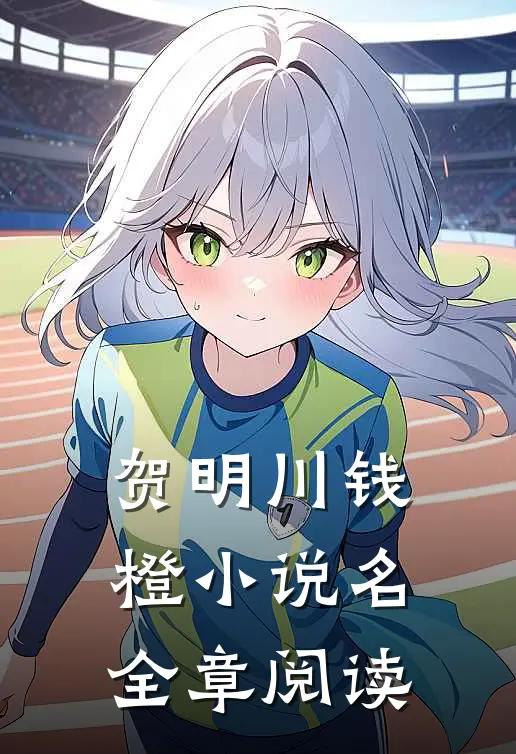 贺明川钱橙小说名全章阅读