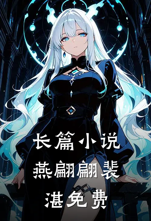 长篇小说燕翩翩裴湛免费