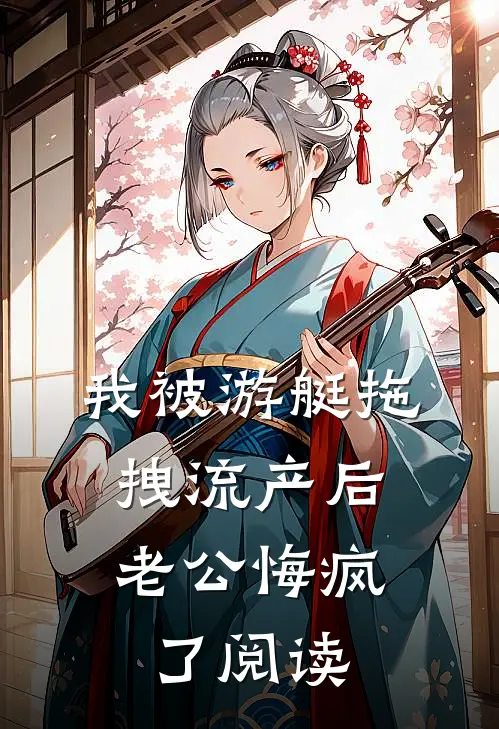 我被游艇拖拽流产后，老公悔疯了阅读