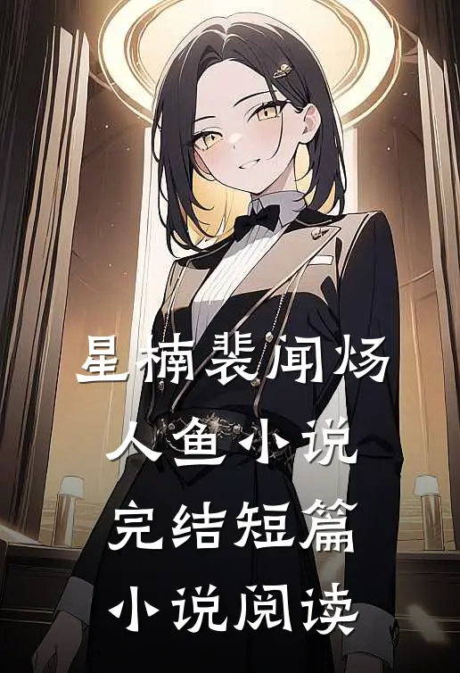 星楠裴闻炀人鱼小说完结短篇小说阅读