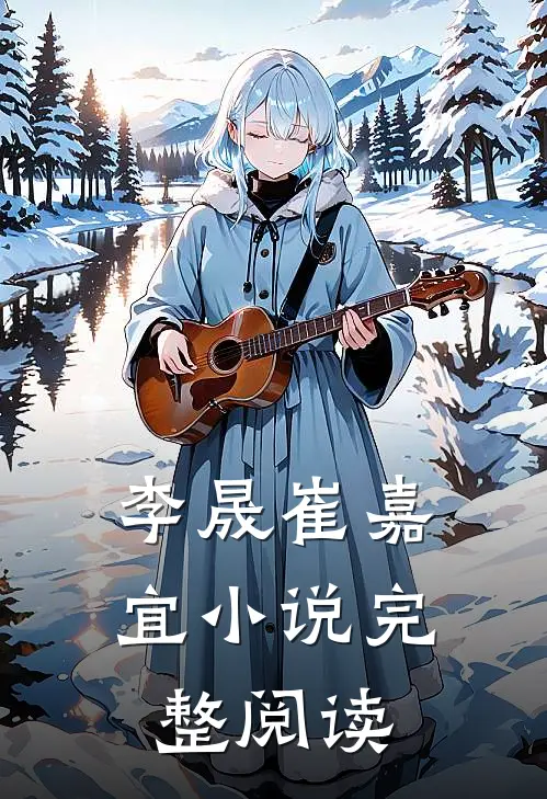李晟崔嘉宜小说完整阅读