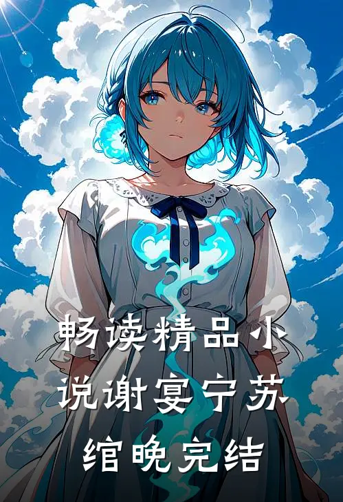 畅读精品小说谢宴宁苏绾晚完结