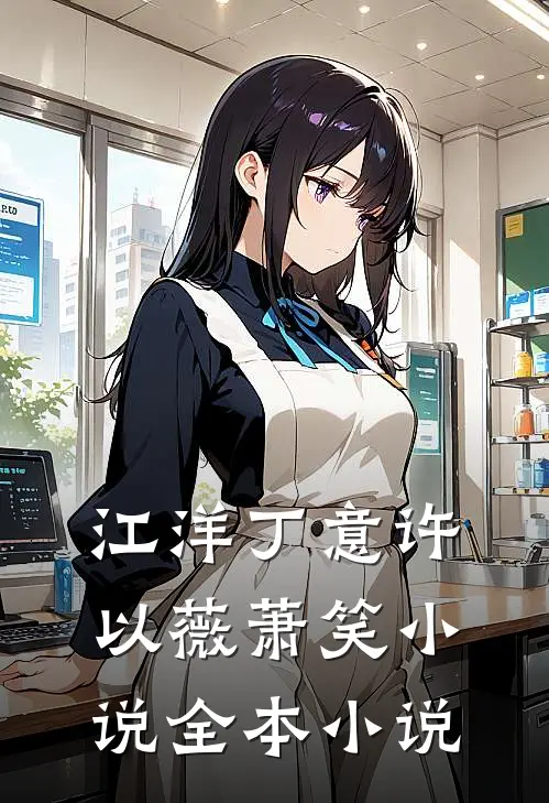 江洋丁意许以薇萧笑小说全本小说