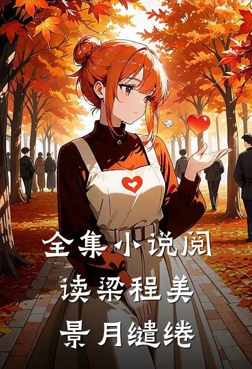 全集小说阅读梁程美景月缱绻